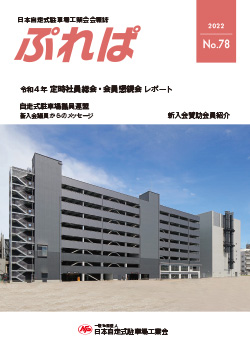 日本自走式駐車場工業会会報誌 「ぷれば」2022　No.78発行