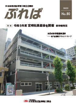 日本自走式駐車場工業会会報誌 「ぷれば」2023　No.80発行